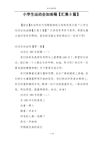 小学生运动会加油稿【汇集5篇】