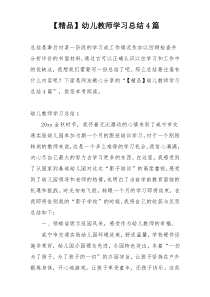 【精品】幼儿教师学习总结4篇