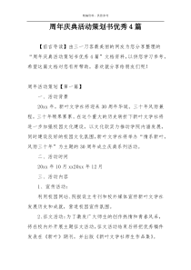 周年庆典活动策划书优秀4篇