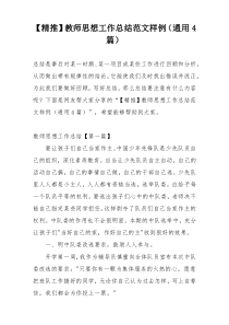 【精推】教师思想工作总结范文样例（通用4篇）