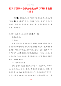 初三年级家长会班主任发言稿(样稿)【最新4篇】