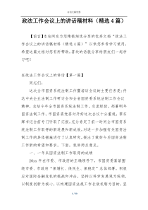 政法工作会议上的讲话稿材料（精选4篇）