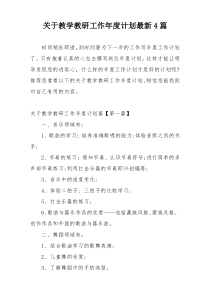 关于教学教研工作年度计划最新4篇