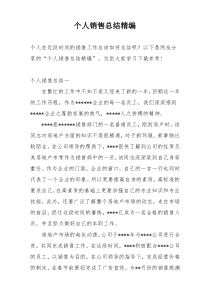 个人销售总结精编
