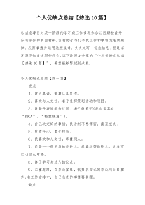 个人优缺点总结【热选10篇】