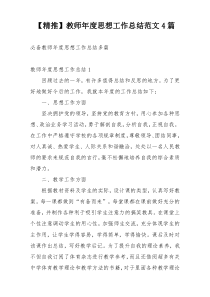 【精推】教师年度思想工作总结范文4篇