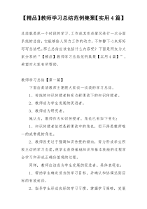 【精品】教师学习总结范例集聚【实用4篇】