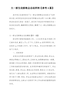 大一新生迎新晚会总结样例【参考4篇】