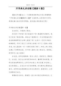 开学典礼讲话稿【最新5篇】