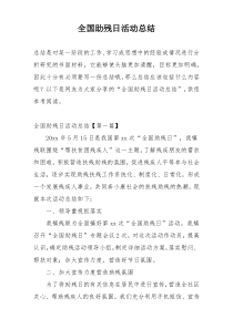 全国助残日活动总结