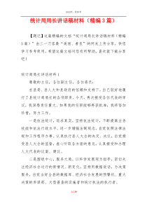 统计局局长讲话稿材料（精编3篇）