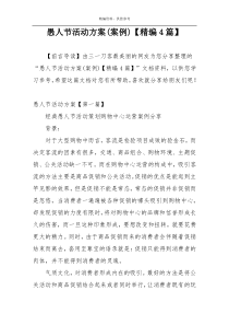 愚人节活动方案(案例)【精编4篇】