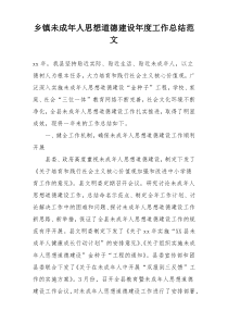 乡镇未成年人思想道德建设年度工作总结范文
