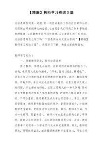 【精编】教师学习总结3篇
