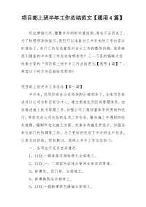 项目部上班半年工作总结范文【通用4篇】