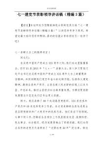 七一建党节表彰领导讲话稿（精编3篇）
