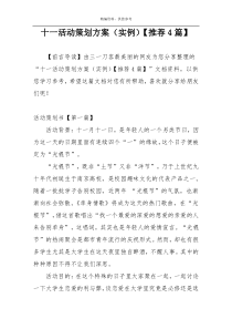 十一活动策划方案（实例）【推荐4篇】