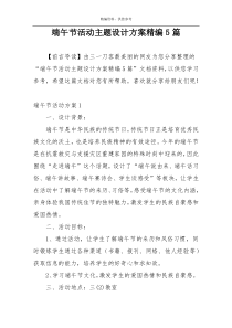 端午节活动主题设计方案精编5篇