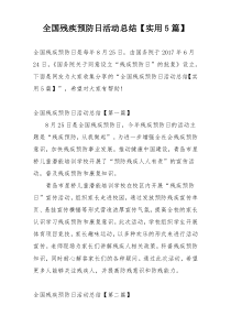 全国残疾预防日活动总结【实用5篇】