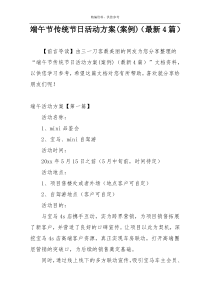 端午节传统节日活动方案(案例)（最新4篇）