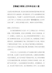 【精编】销售人员年终总结3篇