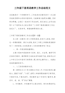 三年级下册英语教学工作总结范文