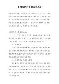 全国消防日主题活动总结