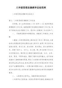 八年级思想品德教学总结范例