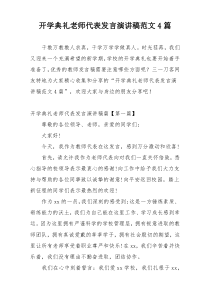 开学典礼老师代表发言演讲稿范文4篇