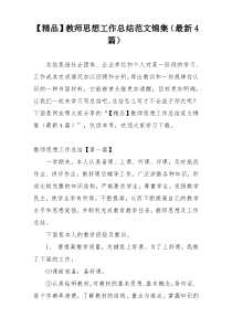 【精品】教师思想工作总结范文锦集（最新4篇）