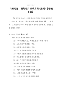 “闹元宵、猜灯谜”活动方案(案例)【精编4篇】