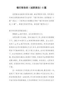 银行财务的（述职报告）5篇