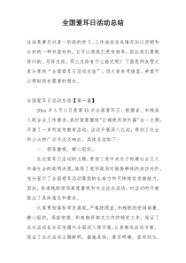 全国爱耳日活动总结