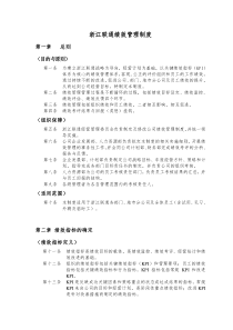 浙江联通绩效管理制度（DOC11页）