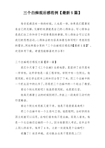三个白痴观后感范例【最新5篇】