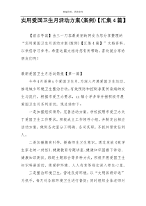 实用爱国卫生月活动方案(案例)【汇集4篇】