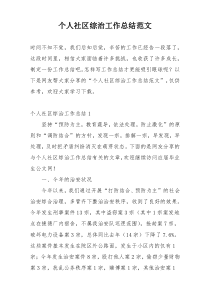 个人社区综治工作总结范文