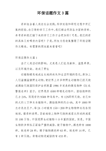 环保话题作文3篇