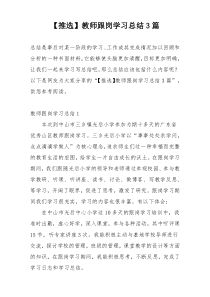 【推选】教师跟岗学习总结3篇