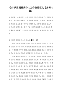 会计试用期精简个人工作总结范文【参考4篇】