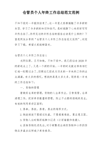 仓管员个人年终工作总结范文范例