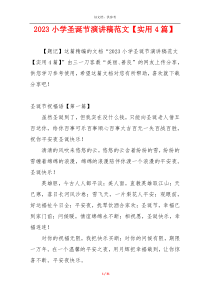 2023小学圣诞节演讲稿范文【实用4篇】