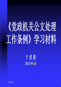 《党政机关公文处理工作条例》学习材料(有中办材料)