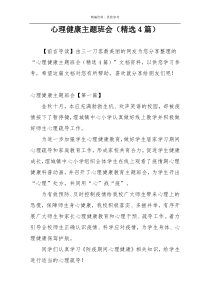 心理健康主题班会（精选4篇）