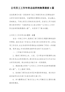 公司员工工作年终总结样例集聚最新4篇