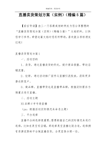 直播卖货策划方案（实例）（精编5篇）