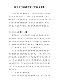 毕业工作总结范文【汇集4篇】