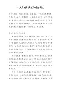 个人月底年终工作总结范文