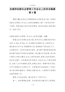 加强和创新社会管理工作会议上的讲话稿最新4篇