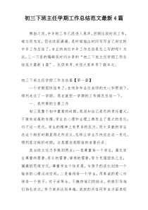 初三下班主任学期工作总结范文最新4篇